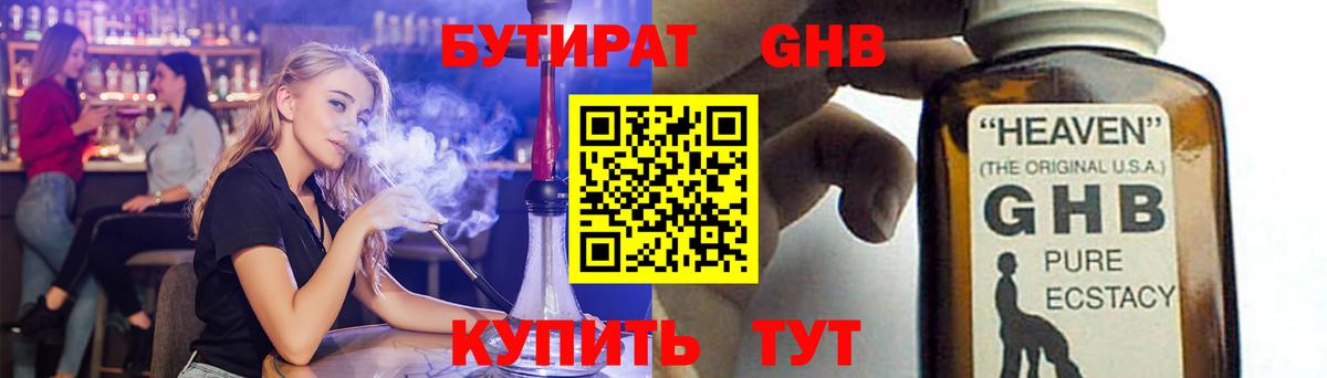 БУТИРАТ GHB Котельники