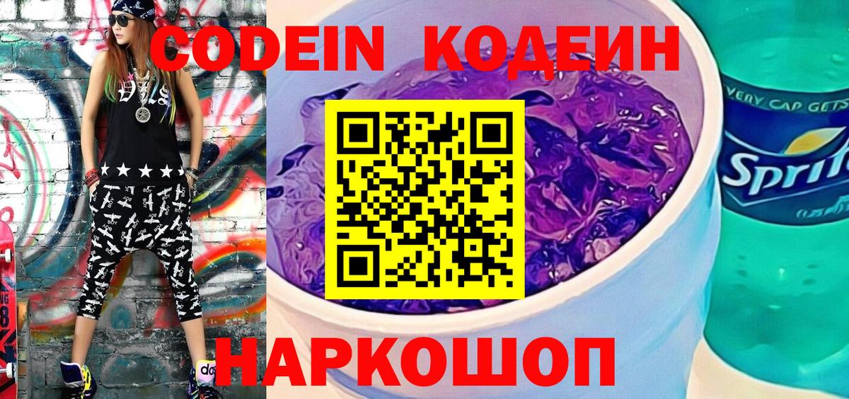 Кодеин Purple Drank  Кодеиновый сироп Lean Purple Drank  Вход с VPN  Котельники 