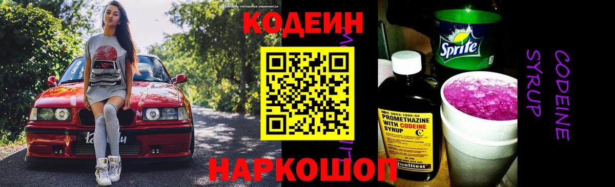 Кодеин напиток Lean (лин) Котельники